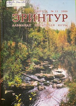 Эринтур 11