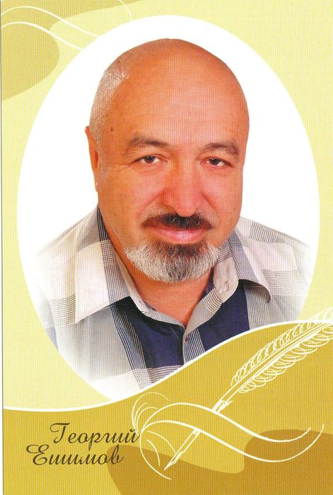 Ешимов Георгий Карожанович