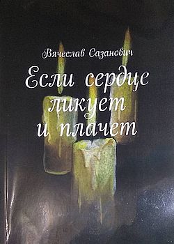 Если сердце ликует и плачет