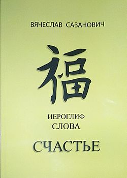 Иероглиф слова "Счастье"