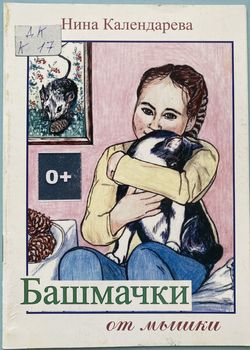 Башмачки от мышки