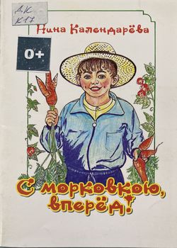 С морковкою, вперед! 