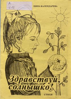 Здравствуй, солнышко!