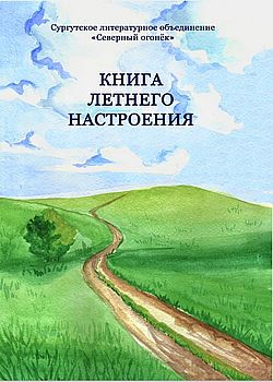 Книга летнего настроения
