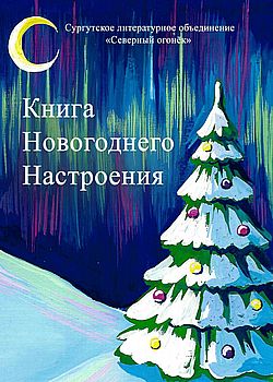 Книга новогоднего настроения