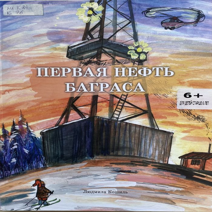 Кошиль, Л. А. Первая нефть Баграса