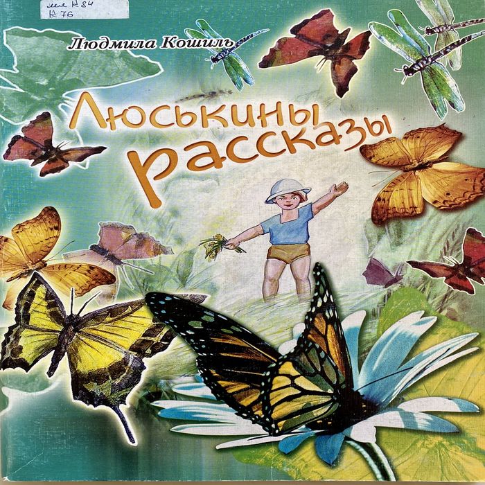 Кошиль, Л. А.  Люськины рассказы