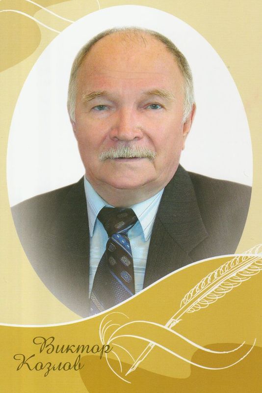 Виктор Николаевич Козлов