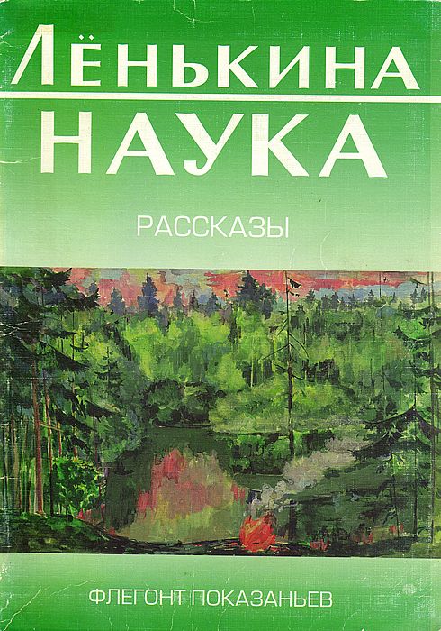 Ленькина наука
