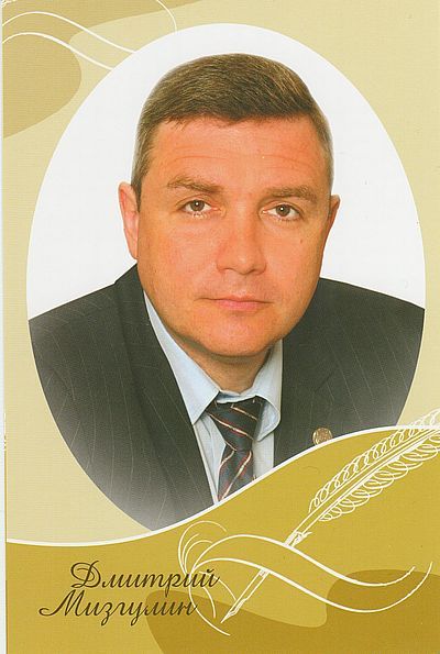 Дмитрий Мизгулин