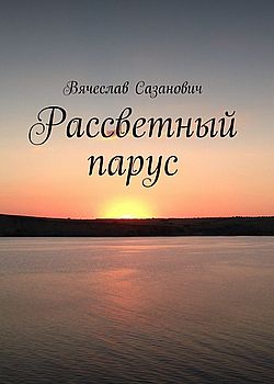 Рассветный парус