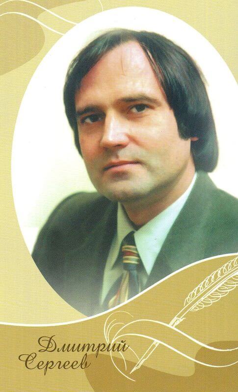Сергеев Д.А.