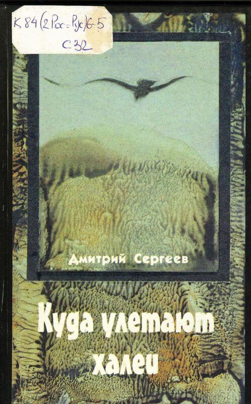 Куда улетают халеи
