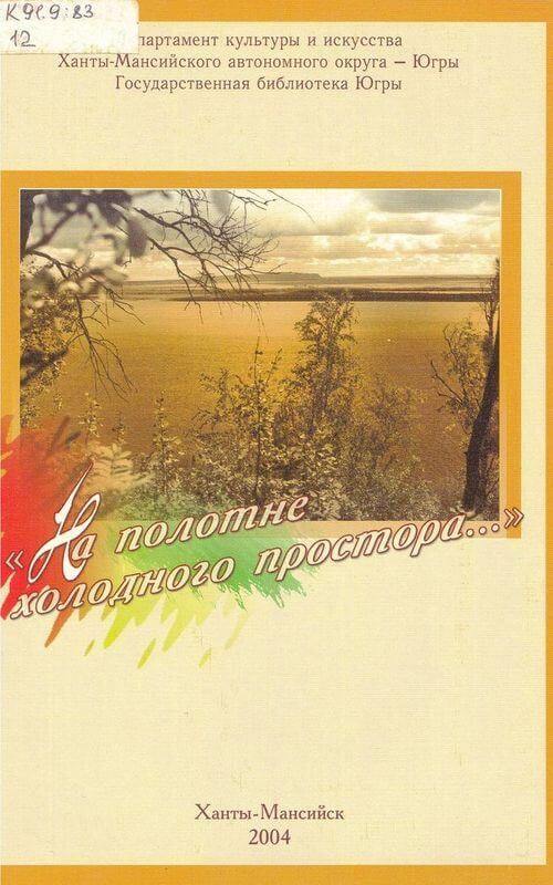 На полотне холодного простора...