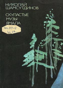 Скуластые музы Ямала
