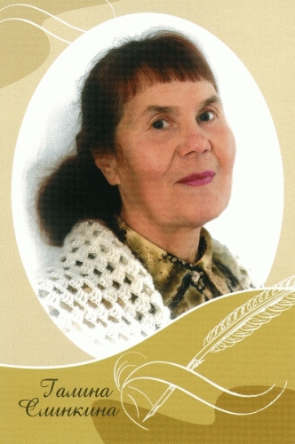 Слинкина Галина Ивановна
