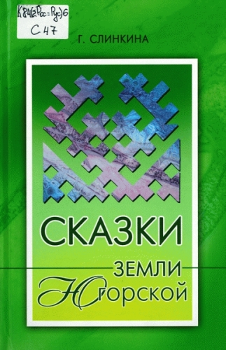 Сказки земли Югорской