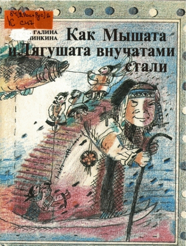 Как Мышата и Лягушата внучатами стали