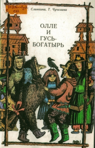 Олле и Гусь-богатырь 