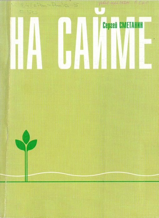 На Сайме