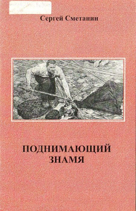 Поднимающий знамя