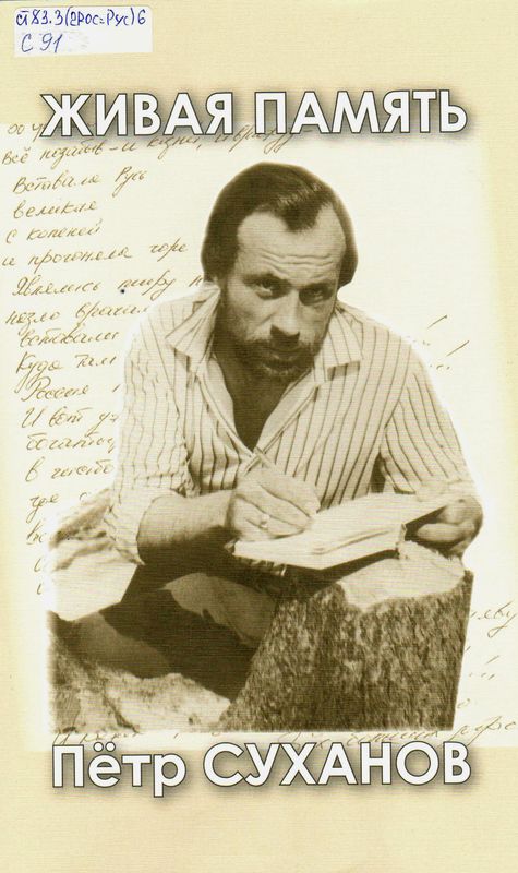 Суханов - Живая память
