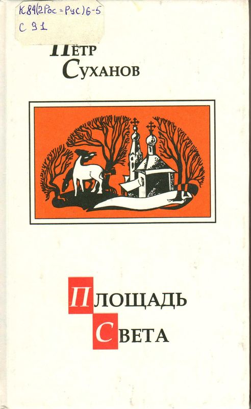 Суханов - Площадь света