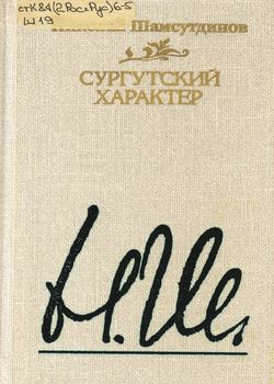 Сургутский характер