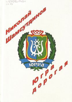 Югра Дорогая
