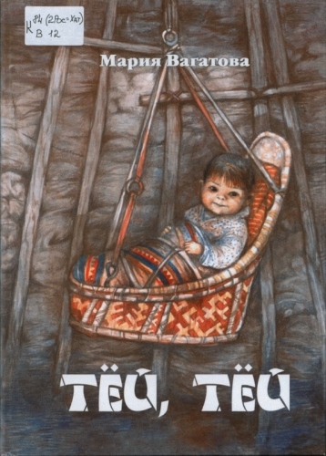  Тей, тей 