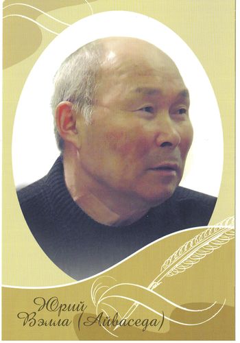 Юрий Вэлла