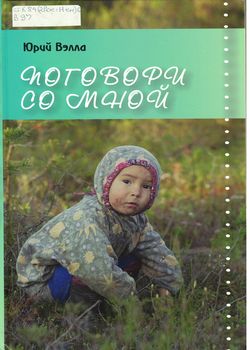 Поговори со мной