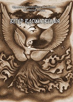 Ветер вдохновения