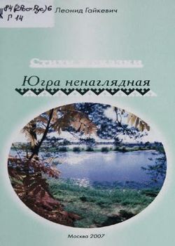 Гайкевич Л. И. Югра ненаглядная 