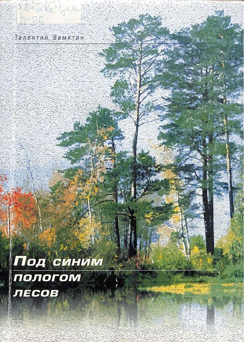 Под синим пологом лесов