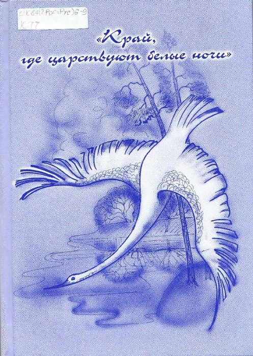 Край, где царствуют белые ночи